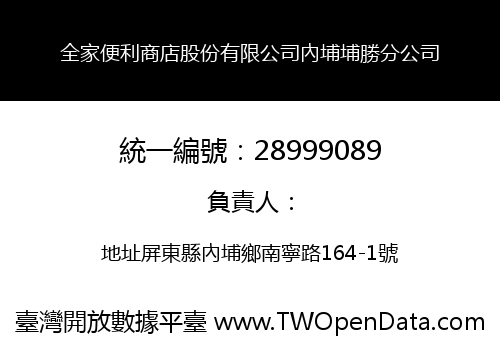 全家便利商店股份有限公司內埔埔勝分公司
