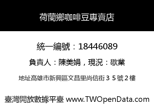 荷蘭鄉咖啡豆專賣店