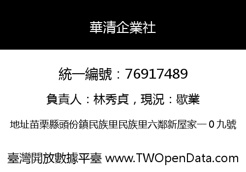 華清企業社