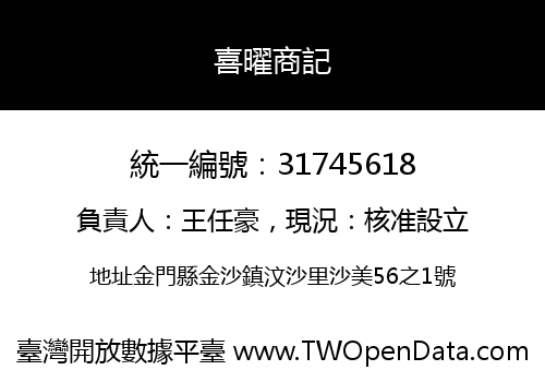 喜曜商記
