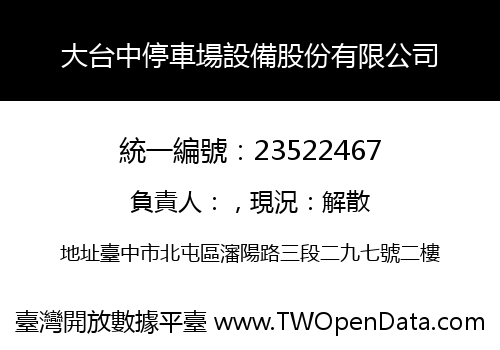 大台中停車場設備股份有限公司