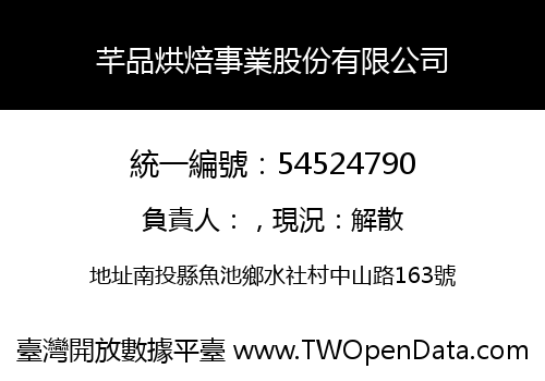 芊品烘焙事業股份有限公司
