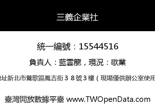 三義企業社