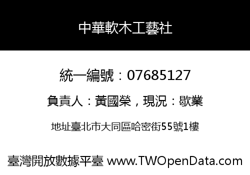 中華軟木工藝社