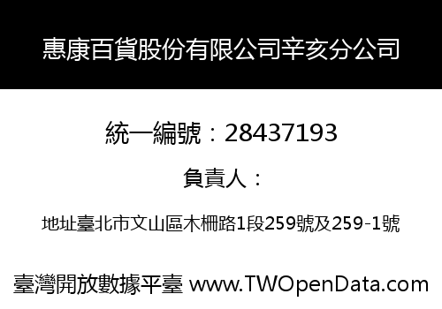 惠康百貨股份有限公司辛亥分公司