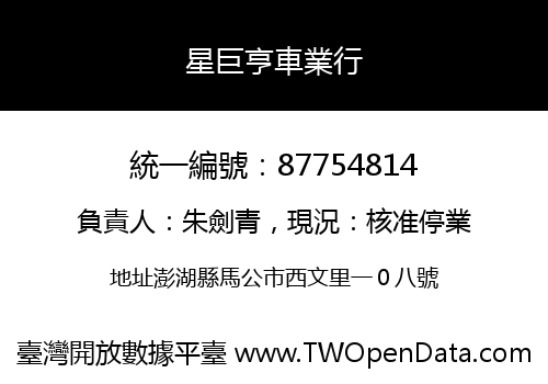 星巨亨車業行
