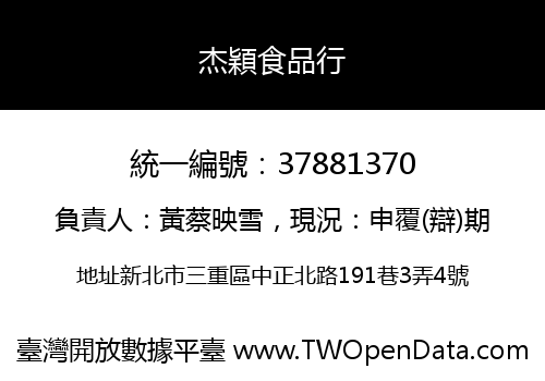 杰穎食品行