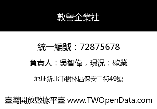 敦譽企業社