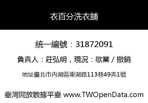 衣百分洗衣舖
