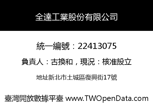 全達工業股份有限公司