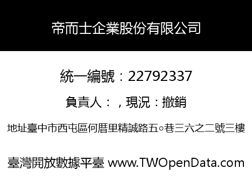 帝而士企業股份有限公司