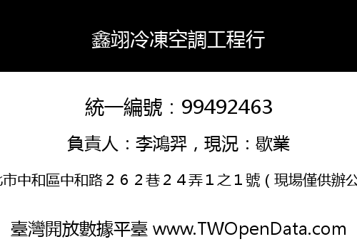 鑫翊冷凍空調工程行