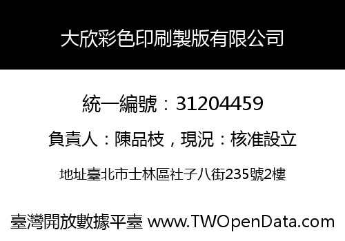 大欣彩色印刷製版有限公司