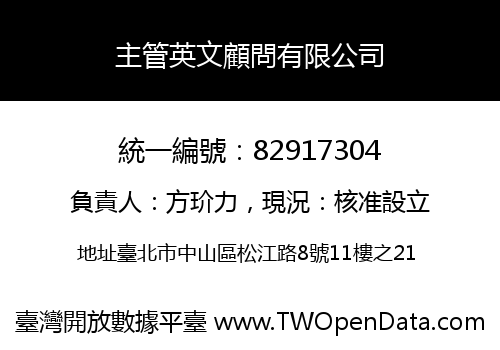 主管英文顧問有限公司