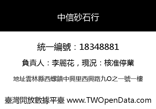 中信砂石行