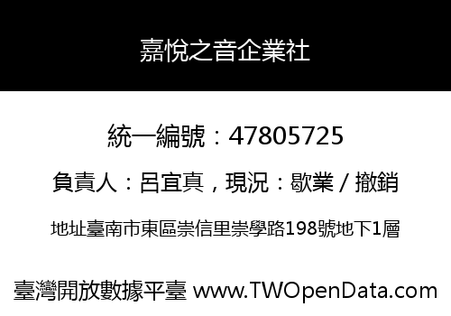 嘉悅之音企業社