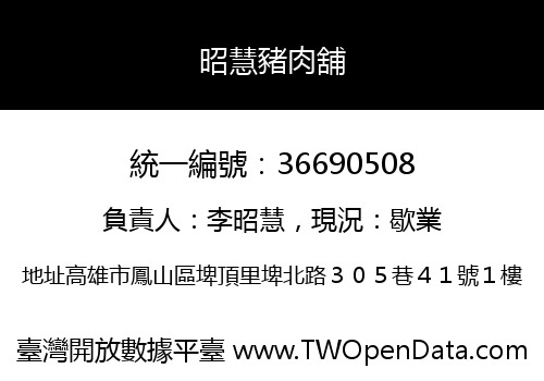 昭慧豬肉舖