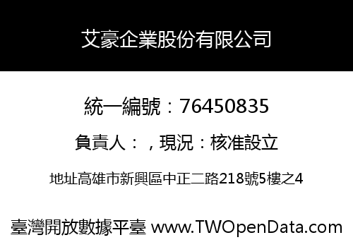 艾豪企業股份有限公司