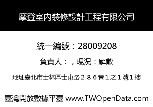 摩登室內裝修設計工程有限公司