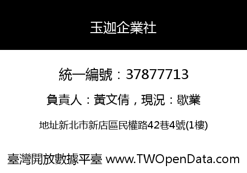玉迦企業社