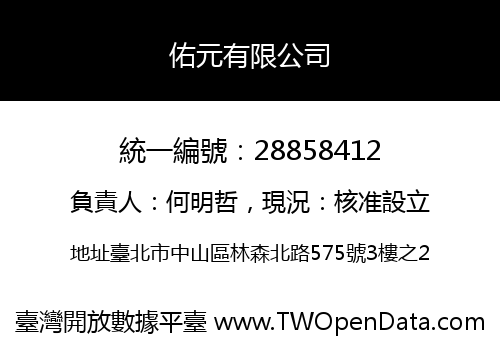 佑元有限公司