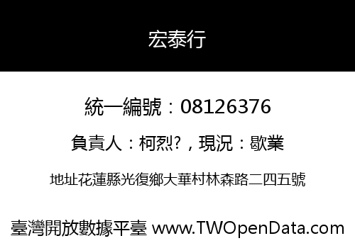 宏泰行