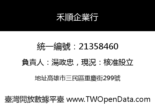 禾順企業行