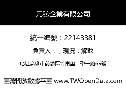 元弘企業有限公司