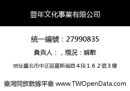 豐年文化事業有限公司