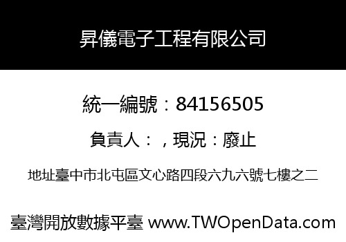 昇儀電子工程有限公司
