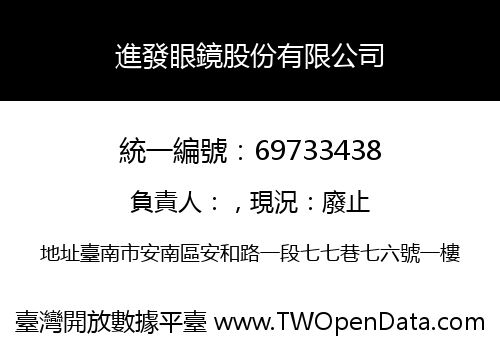 進發眼鏡股份有限公司