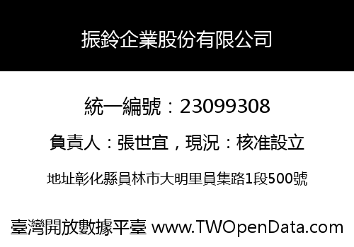 振鈴企業股份有限公司