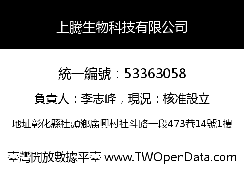 上騰生物科技有限公司