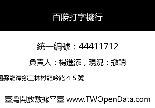 百勝打字機行