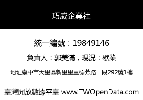 巧威企業社