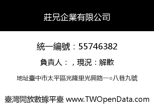 莊兄企業有限公司