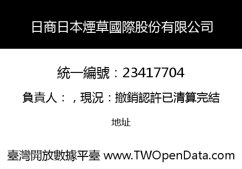 日商日本煙草國際股份有限公司