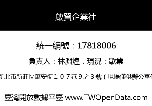 啟貿企業社