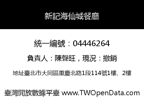 新記海仙城餐廳