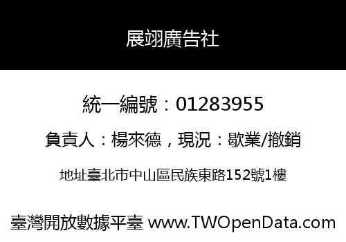 展翊廣告社