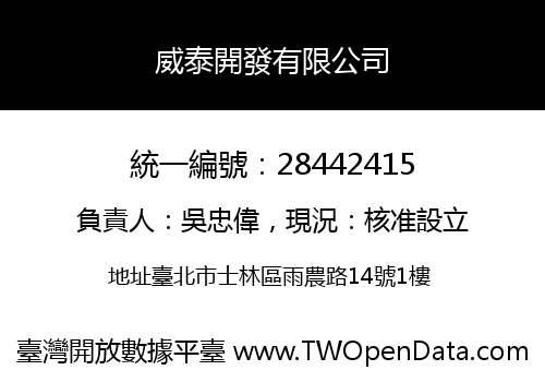 威泰開發有限公司