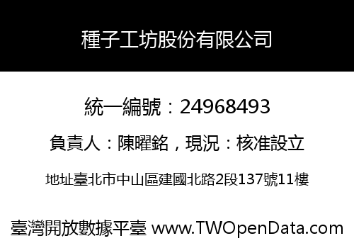 種子工坊股份有限公司