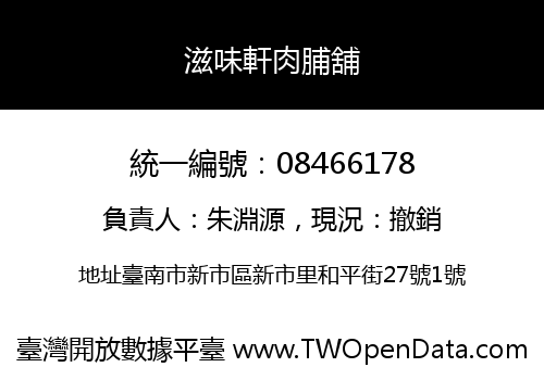 滋味軒肉脯舖