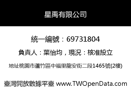 星禹有限公司