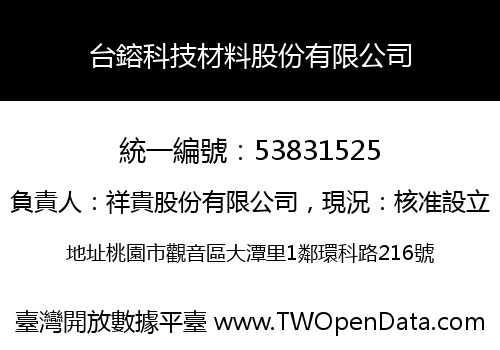 台鎔科技材料股份有限公司