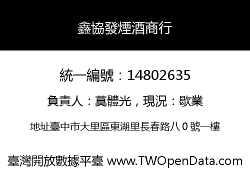 鑫協發煙酒商行