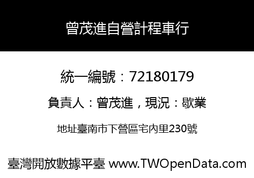 曾茂進自營計程車行