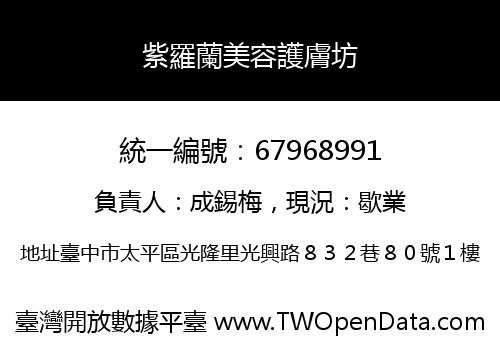 紫羅蘭美容護膚坊