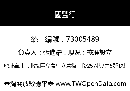 國豐行
