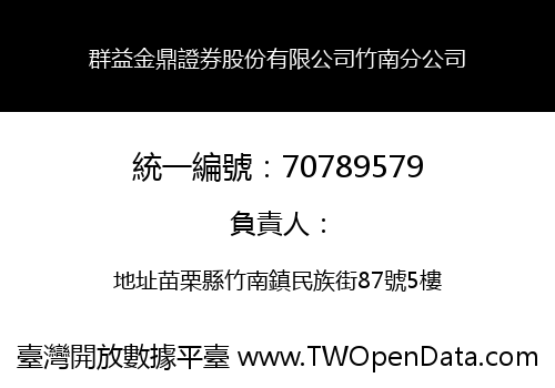 群益金鼎證券股份有限公司竹南分公司